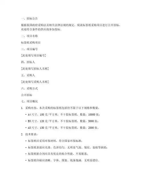 标签纸采购招标文件