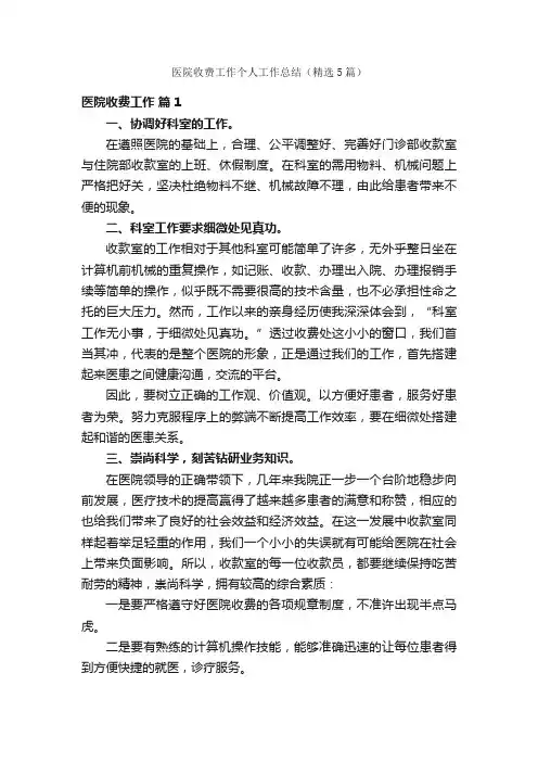 医院收费工作个人工作总结（精选5篇）