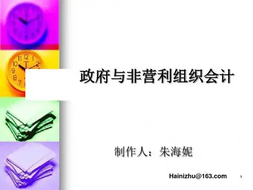 政府与非营利组织会计的准则体系PPT(18张)
