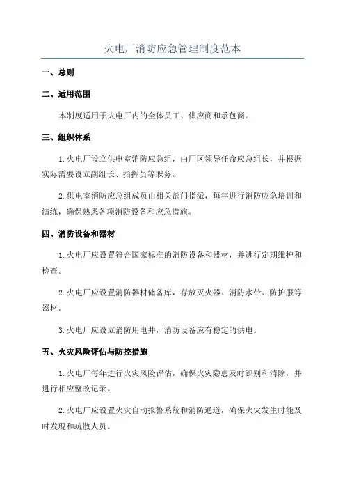 火电厂消防应急管理制度范本