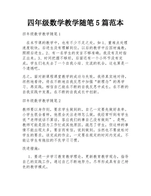 四年级数学教学随笔5篇范本