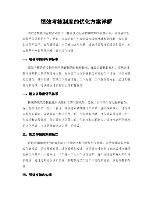绩效考核制度的优化方案详解