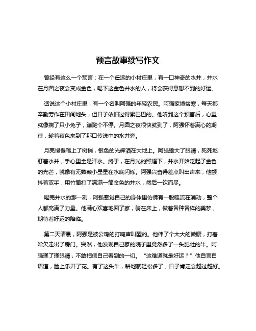 预言故事续写作文