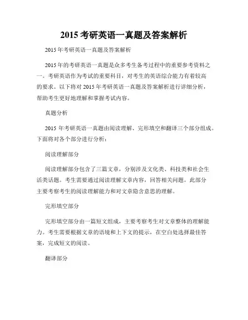 2015考研英语一真题及答案解析