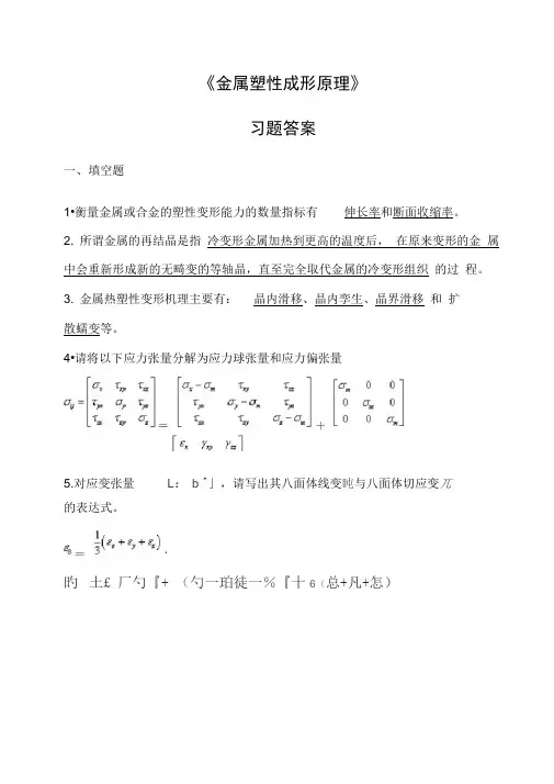 (完整版)《金属塑性成形原理》习题答案