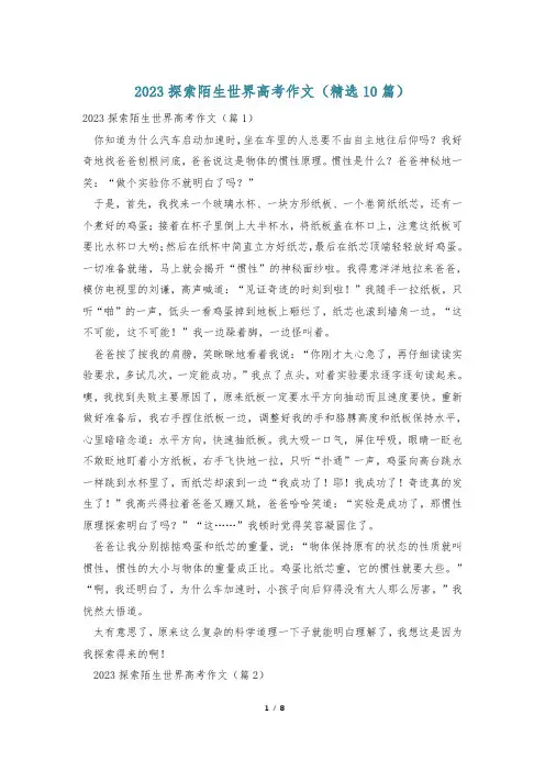 2023探索陌生世界高考作文(精选10篇)
