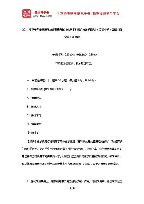 2014年下半年全国统考教师资格考试《化学学科知识与教学能力》(高级中学)真题(回忆版)及详解