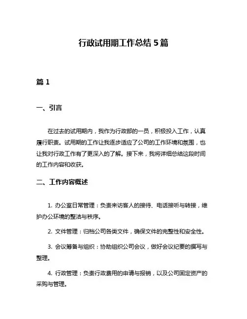 行政试用期工作总结5篇