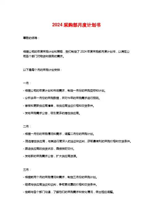 2024采购部月度计划书