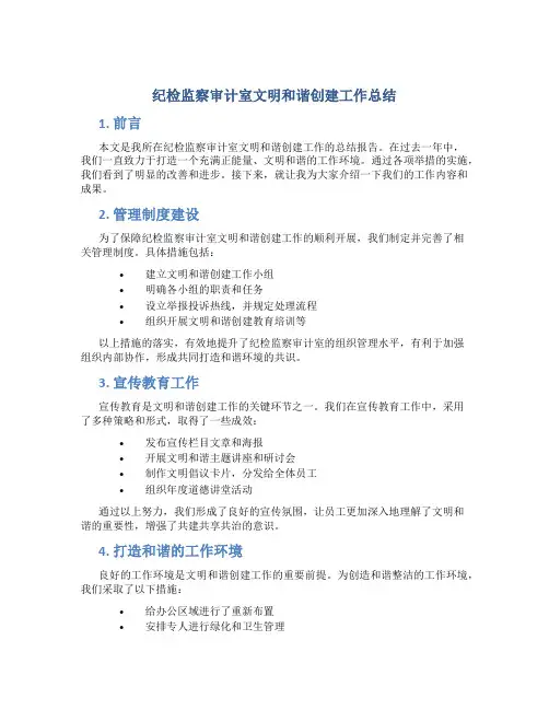 纪检监察审计室文明和谐创建工作总结