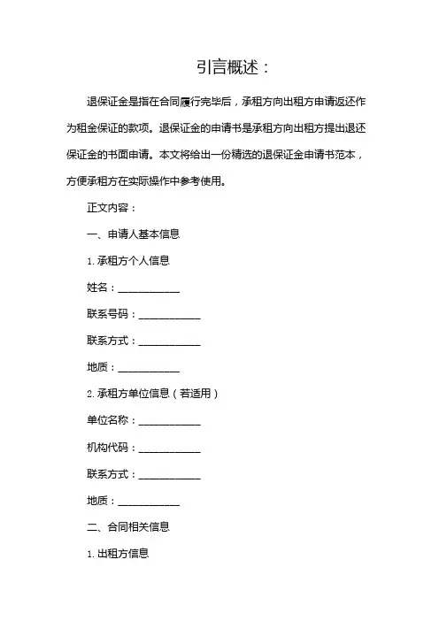 退保证金申请书范本(精选)