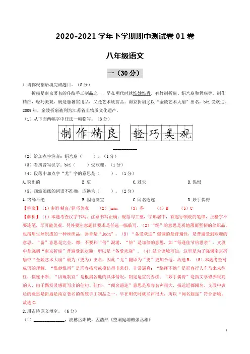 2020-2021学年八年级语文下学期期中测试卷01(江苏南京)(解析版)