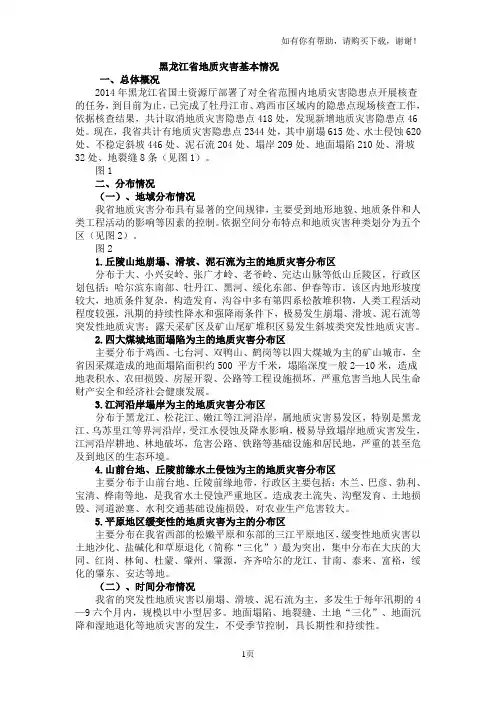 黑龙江地质灾害基本情况