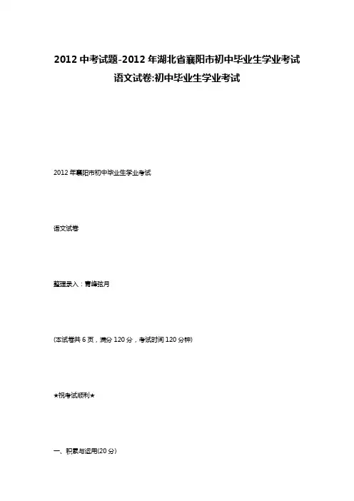 2012中考试题-2012年湖北省襄阳市初中毕业生学业考试语文试卷-初中毕业生学业考试