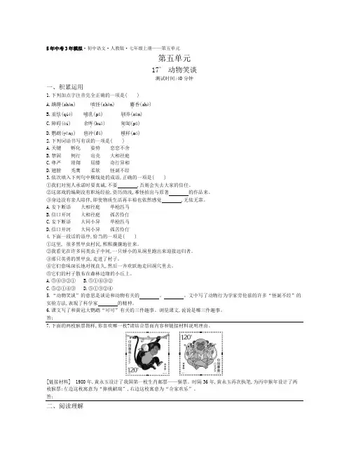 2019-2020年人教部编版七年级语文上册课时检测：第五单元第17课动物笑谈