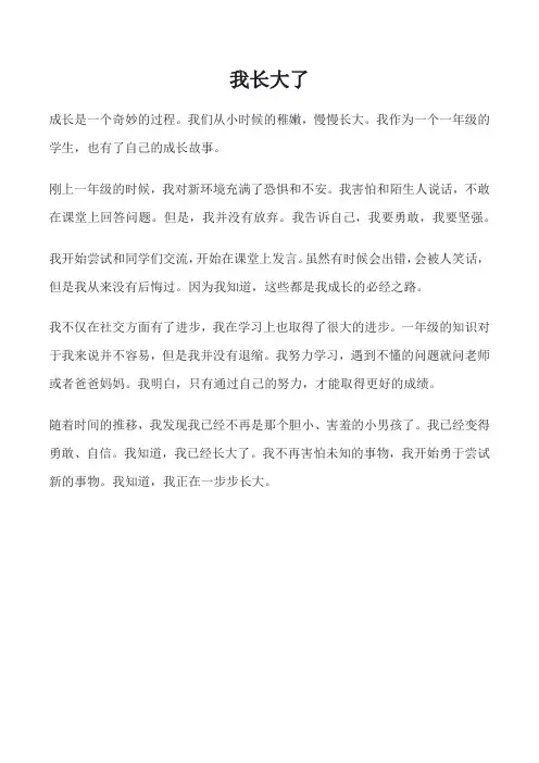 一年级写话我长大了