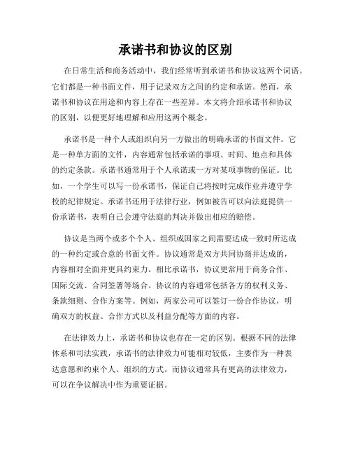 承诺书和协议的区别