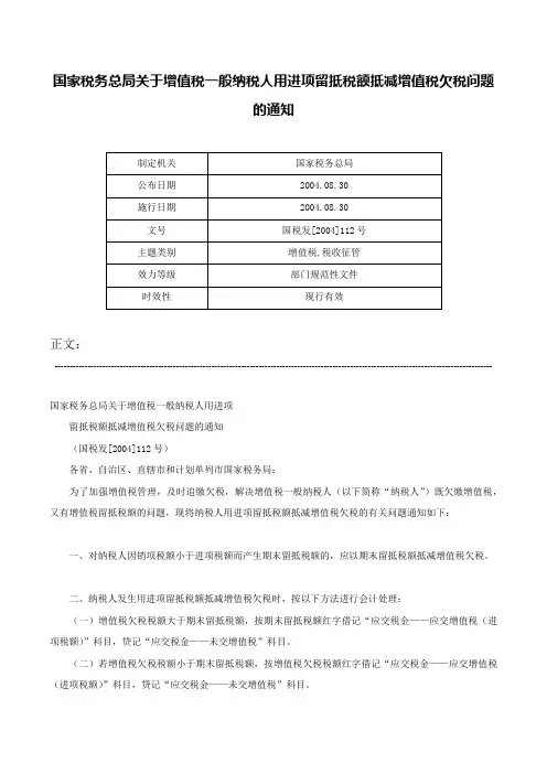 国家税务总局关于增值税一般纳税人用进项留抵税额抵减增值税欠税问题的通知-国税发[2004]112号