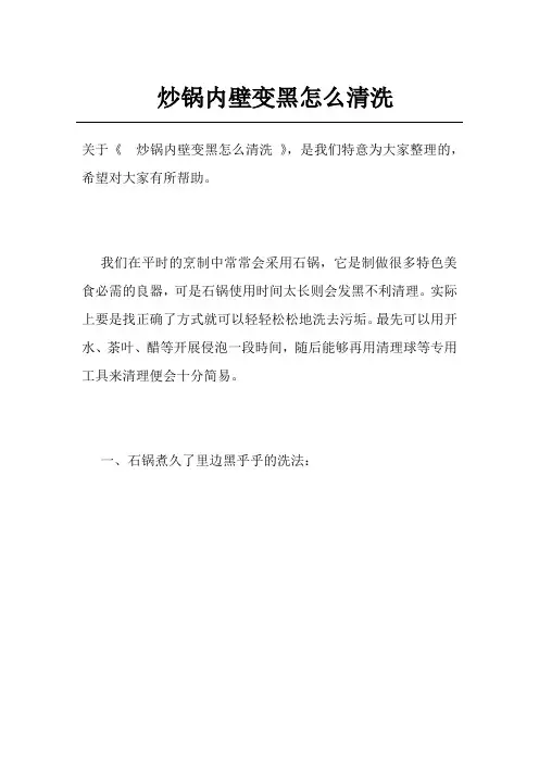 炒锅内壁变黑怎么清洗
