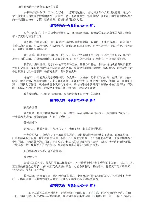 描写春天的一年级作文400字7篇