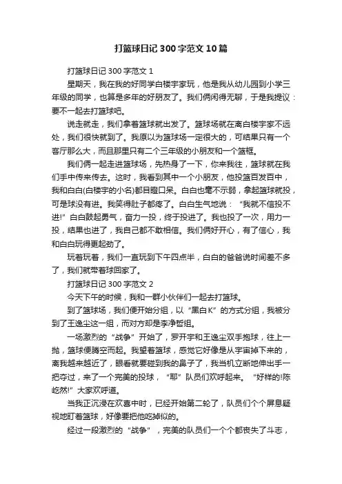 打篮球日记300字范文10篇