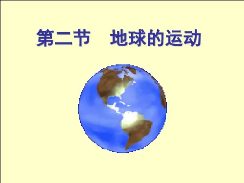 七年级上学期地理1-2地球的运动 课件(共13张PPT)