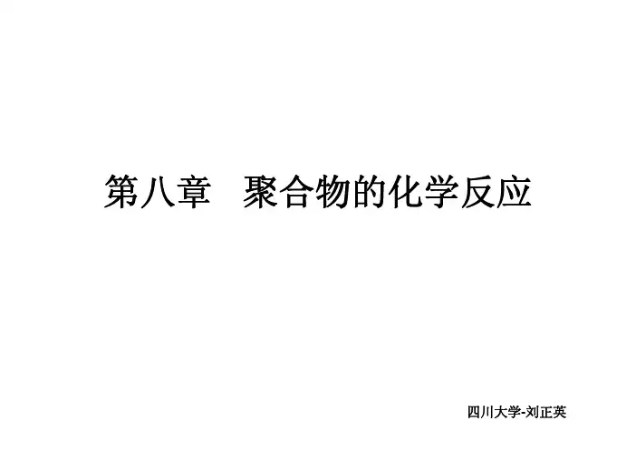 第八章 聚合物的化学反应