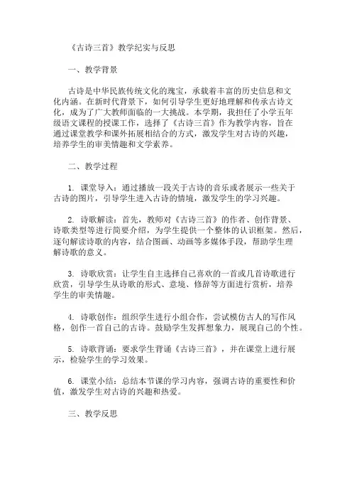 《古诗三首》教学纪实与反思 精选1篇