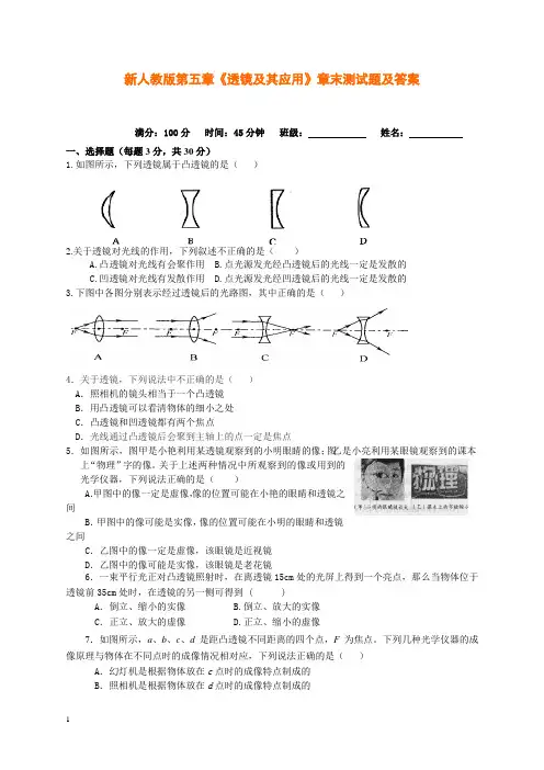 新人教版第5章《透镜及其应用》章末测试题(含答案)