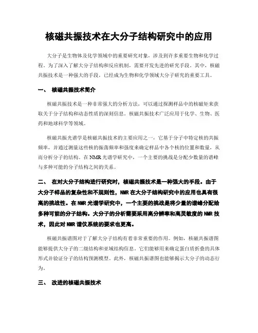 核磁共振技术在大分子结构研究中的应用