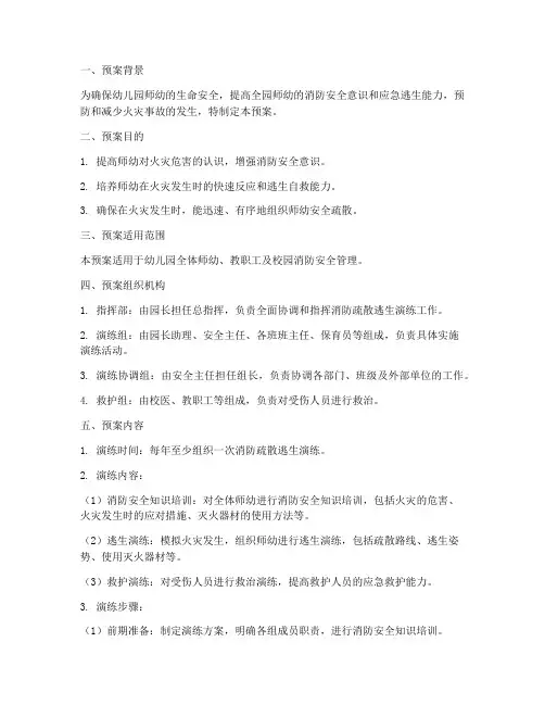 幼儿园消防疏散逃生应急演练预案