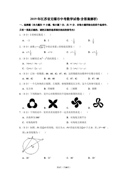 2019年江苏省无锡市中考数学试卷(含答案解析)