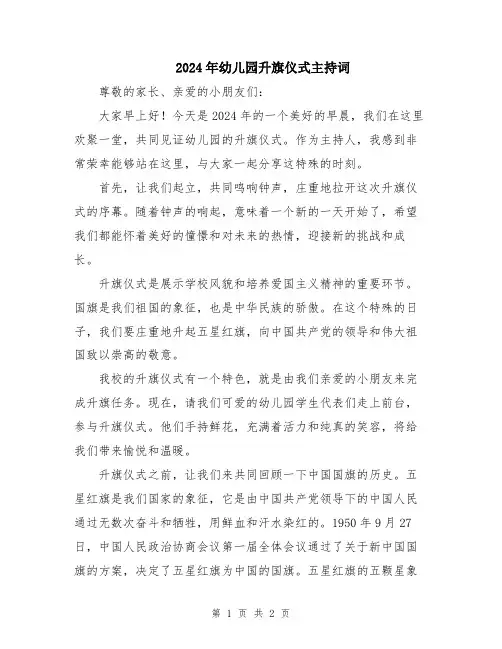 2024年幼儿园升旗仪式主持词