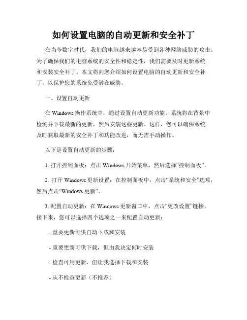 如何设置电脑的自动更新和安全补丁