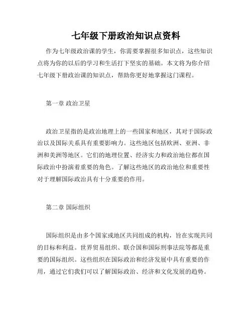 七年级下册政治知识点资料