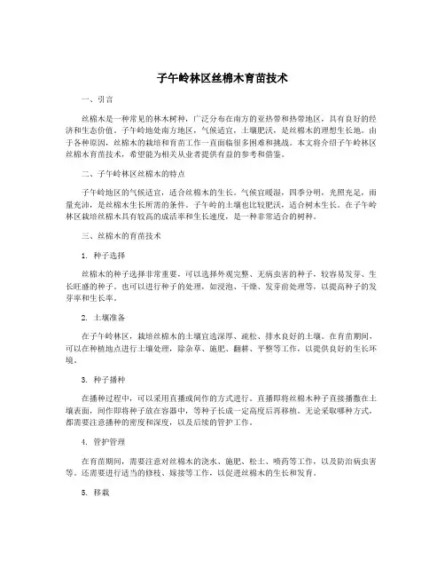 子午岭林区丝棉木育苗技术