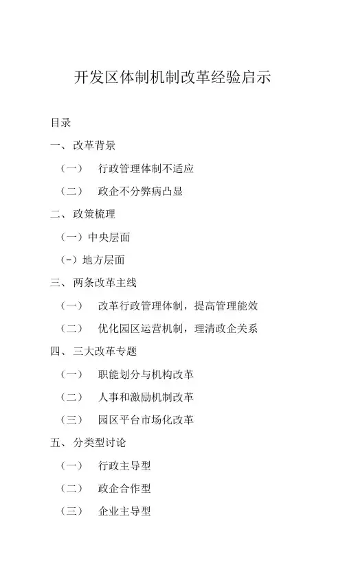 开发区体制机制改革经验启示