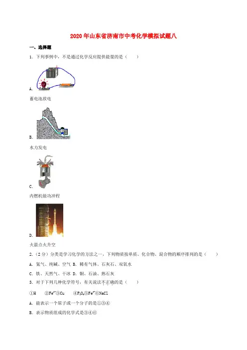 山东省济南市2020年中考化学模拟试题八含解析2018103019