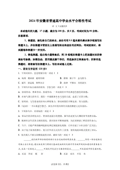 2024年安徽省高中学业水平合格性考试语文试卷真题(含答案详解)