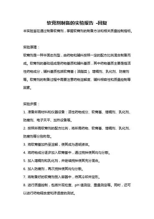 软膏剂制备的实验报告 -回复