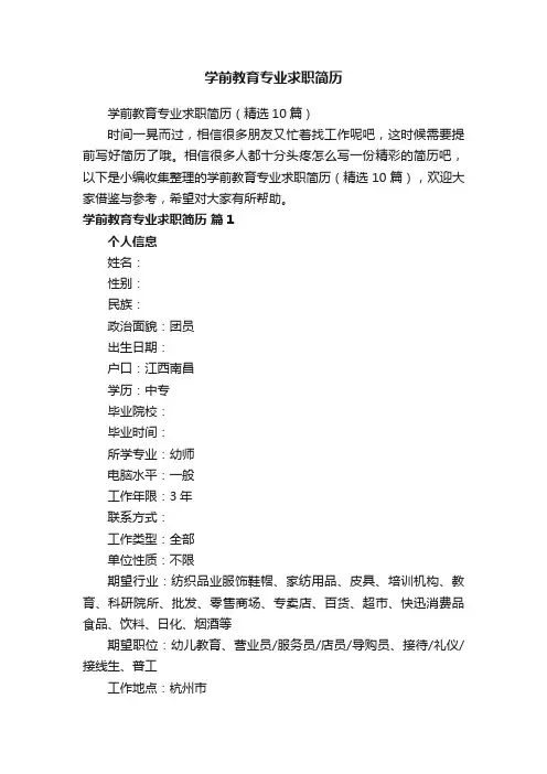 学前教育专业求职简历