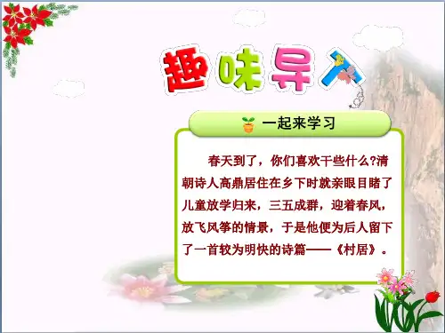 古诗两首—村居∣人教部编版PPT 优秀课件