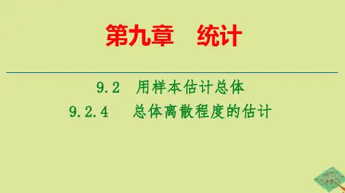 新教材高中数学第9章用样本估计总体：总体离散程度的估计ppt课件新人教A版必修第二册