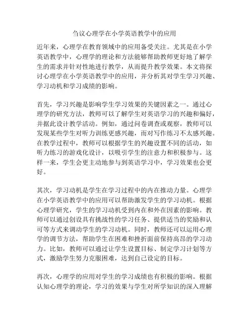 刍议心理学在小学英语教学中的应用