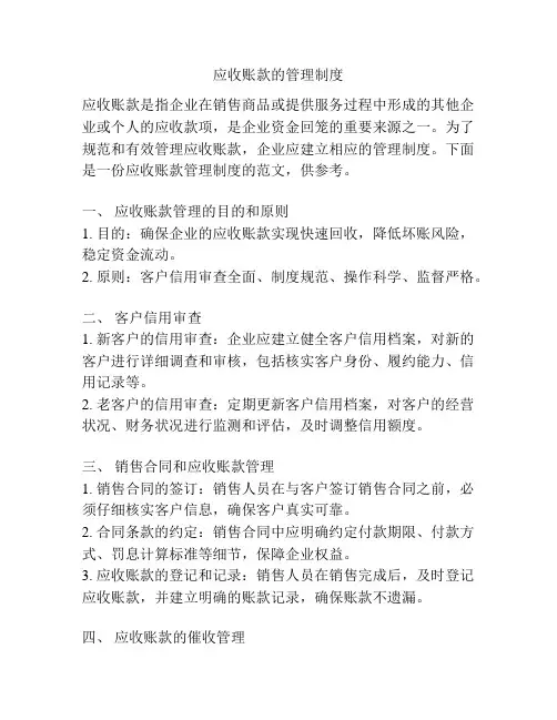 应收账款的管理制度