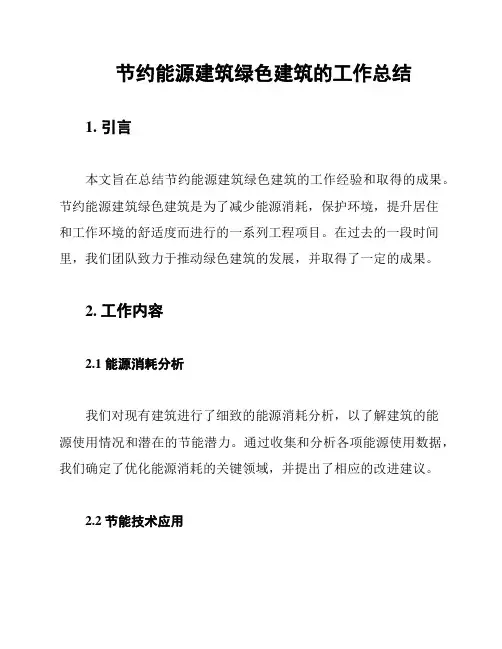 节约能源建筑绿色建筑的工作总结