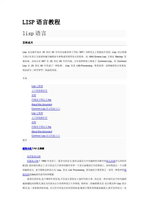 LISP语言教程(1)