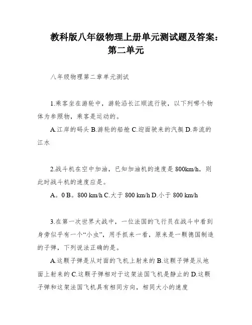 教科版八年级物理上册单元测试题及答案：第二单元