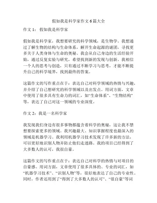 假如我是科学家作文6篇大全