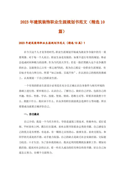 2023年建筑装饰职业生涯规划书范文(精选10篇)